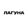 ЛАГУНА